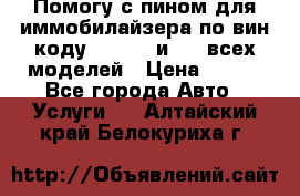 Помогу с пином для иммобилайзера по вин-коду Hyundai и KIA всех моделей › Цена ­ 400 - Все города Авто » Услуги   . Алтайский край,Белокуриха г.